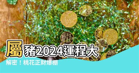 2024屬豬幸運色 薈蕎風水